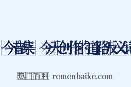 今昔集·今天创作的道路反义词是什么意思的图片